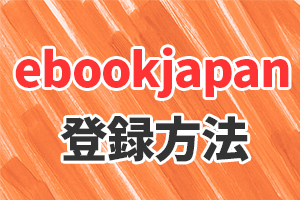 2021年最新版ebookjapanの登録方法【無料で購入する豆知識あり】