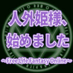 人外姫様、始めました ～Free Life Fantasy Online～