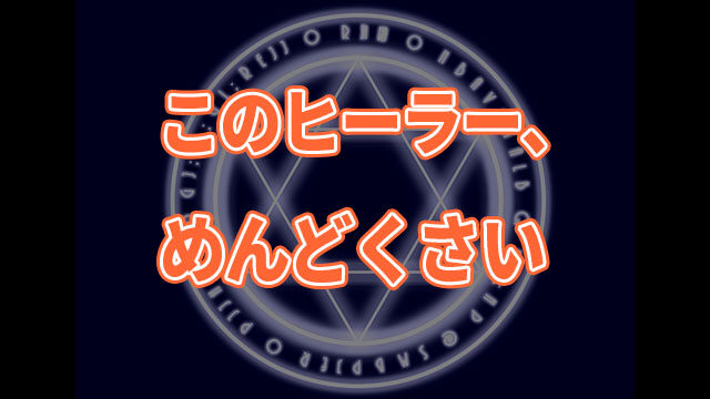 全話わかる このヒーラー サブタイトル長すぎてわからん問題 異世界マンガ部屋